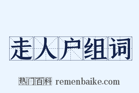 走人户组词是什么意思的图片